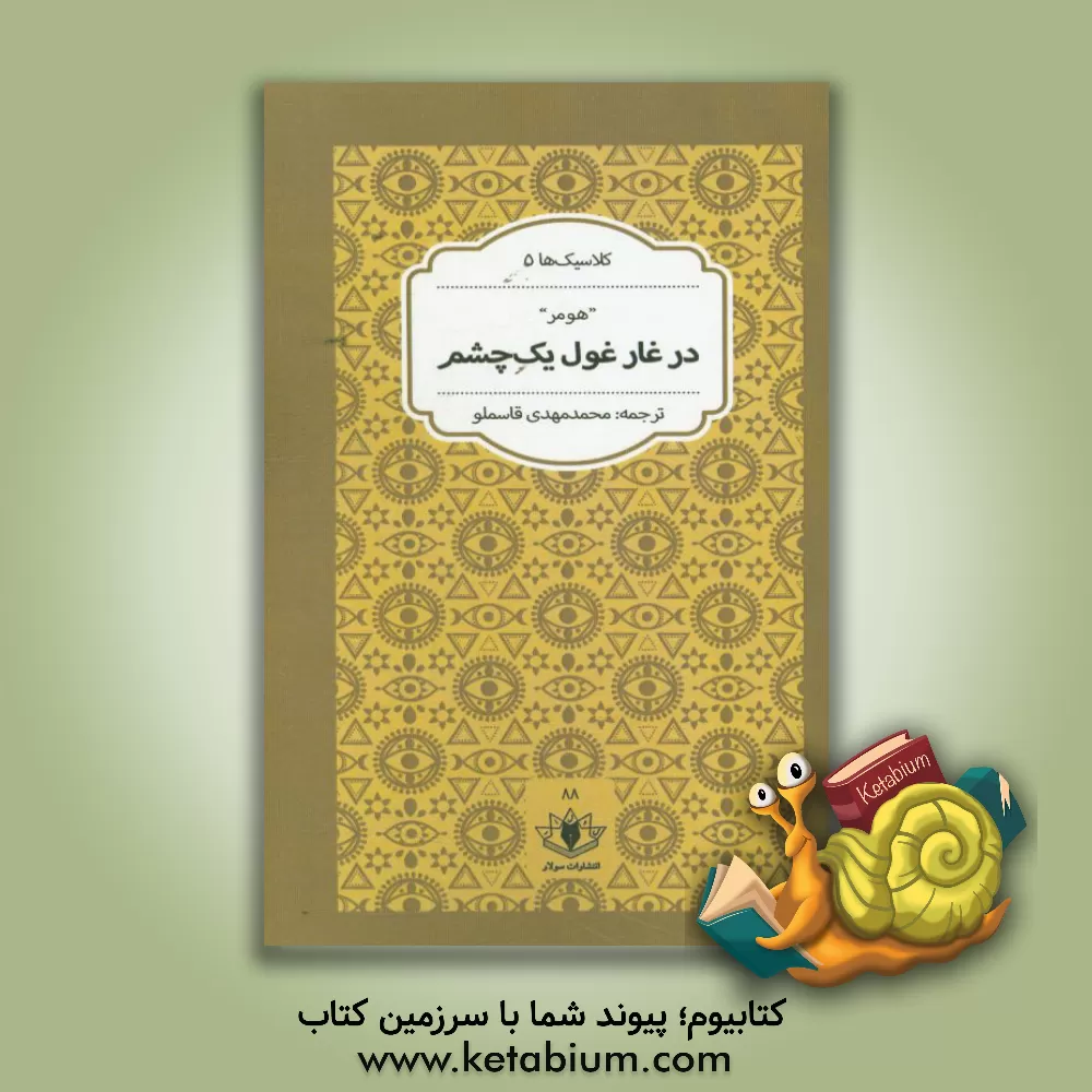 کتاب در غار غول یک چشم اثر هومر