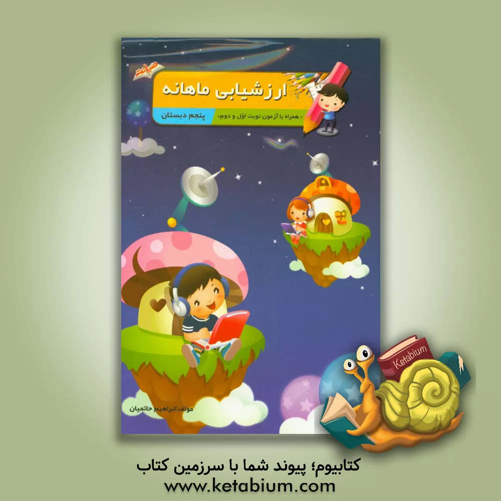 کتاب ارزشیابی ماهانه پنجم دبستان اثر ابراهیم حاتمیان