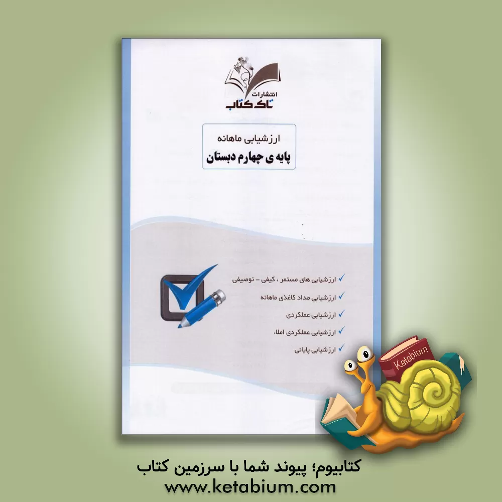 کتاب ارزشیابی ماهانه چهارم دبستان اثر ساناز ثابتی
