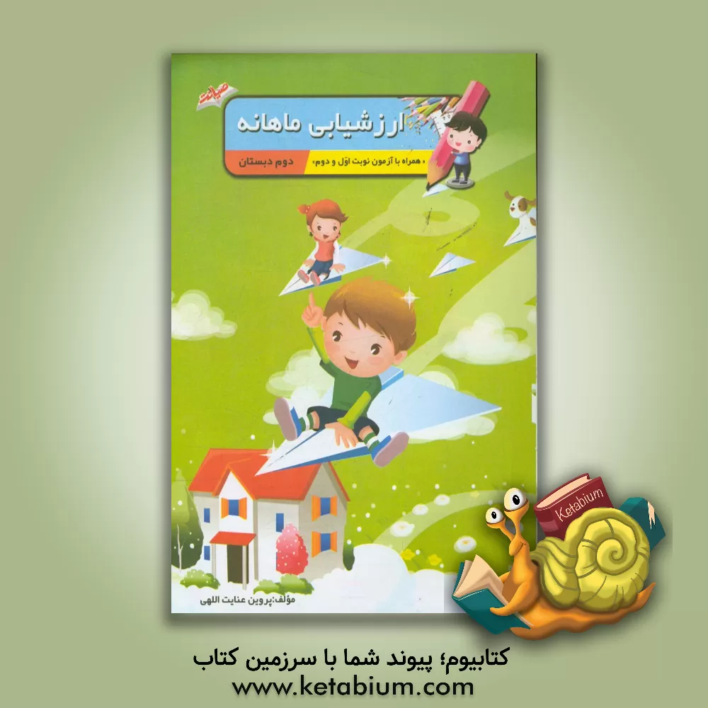 کتاب ارزشیابی ماهانه دوم دبستان اثر پروین عنایت‌اللهی