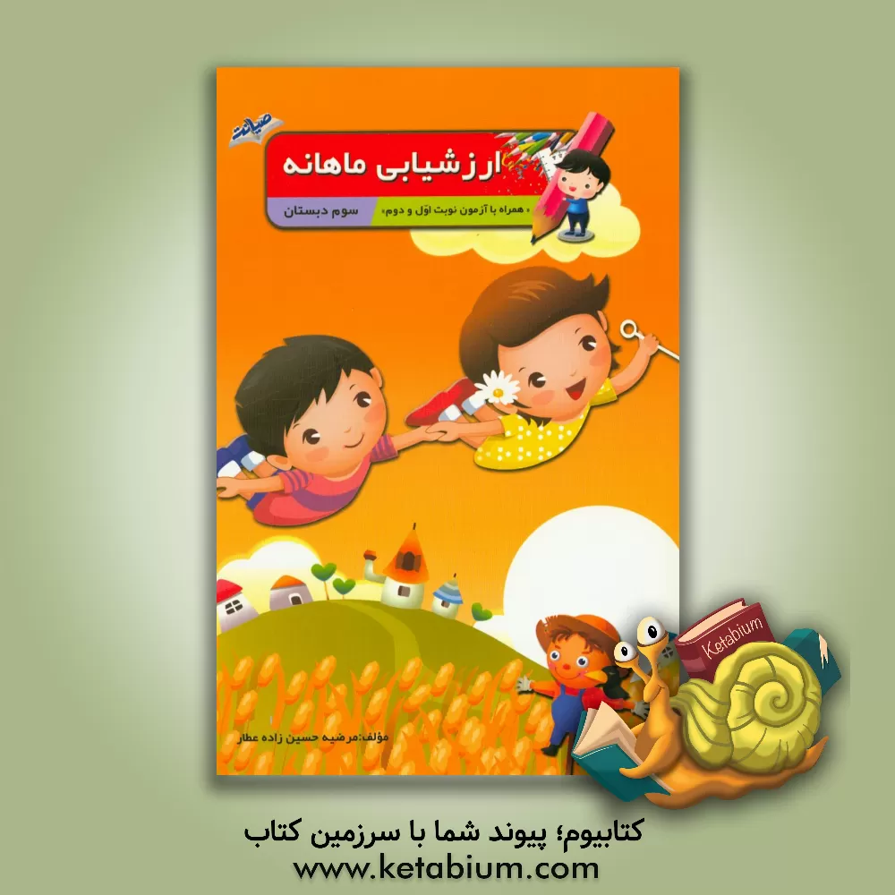 کتاب ارزشیابی ماهانه سوم دبستان اثر مرضیه حسین‌زاده‌عطار