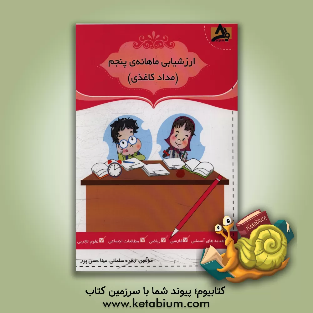 کتاب ارزشیابی ماهانه ی پنجم (مداد کاغذی) اثر زهره سلمانی