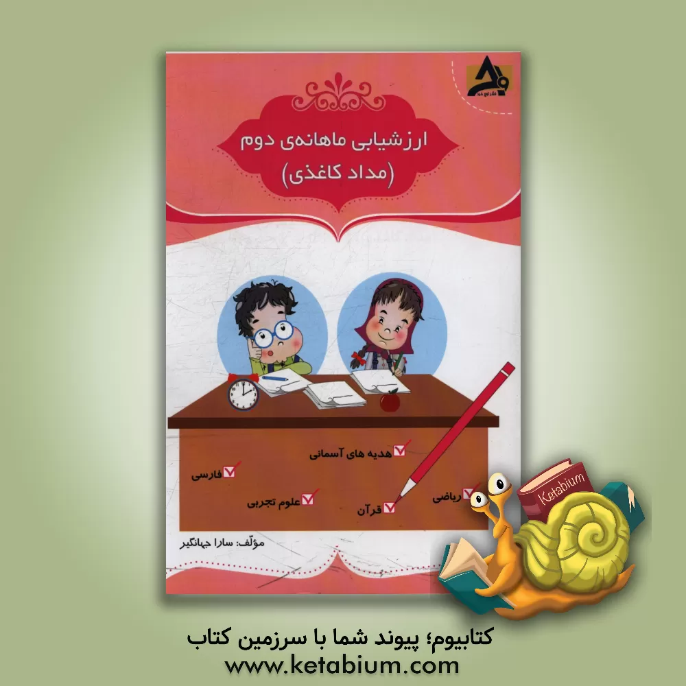 کتاب ارزشیابی ماهانه ی دوم (مداد کاغذی) اثر سارا جهانگیر