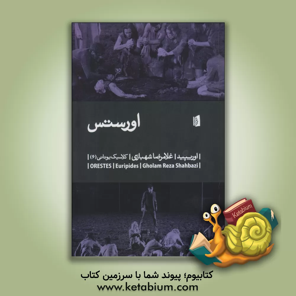 کتاب اورستس |اثر اوریپید