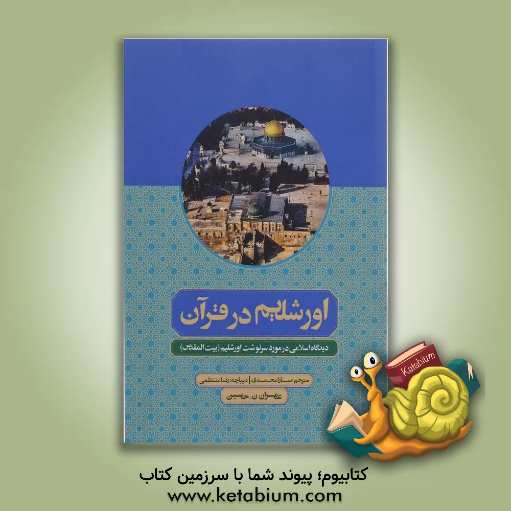 کتاب اورشلیم (بیت المقدس) در قرآن: دیدگاه اسلامی در مورد سرنوشت اورشلیم (بیت المقدس) پاسخ اسلامی به امریکا اثر عمران‌نظر حسین
