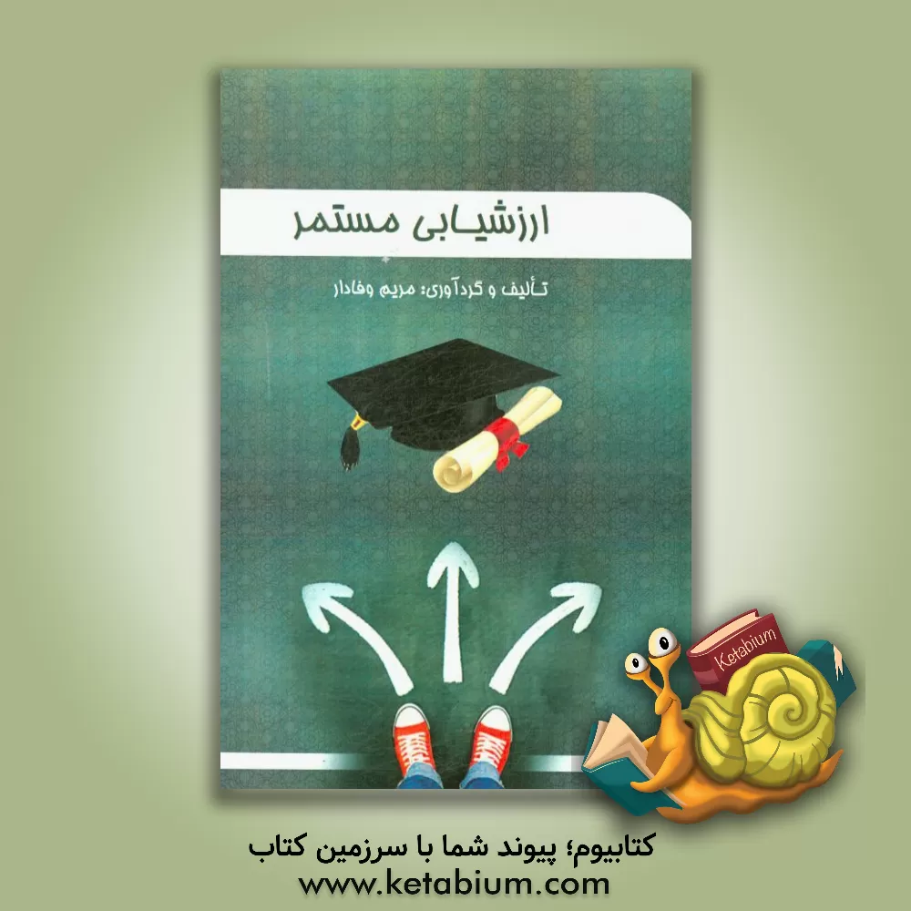 کتاب ارزشیابی مستمر اثر مریم وفادار