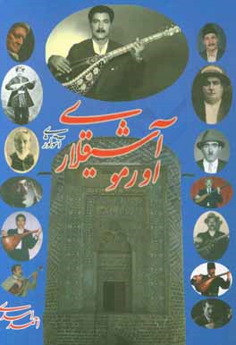 کتاب اورمو آشیقلاری (آنتولوژی) اثر احمد اسدی