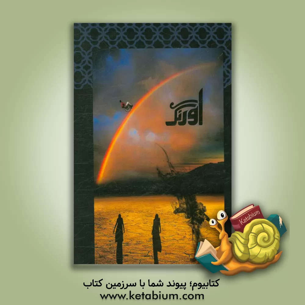 کتاب اورنگ اثر رضا مطلبی