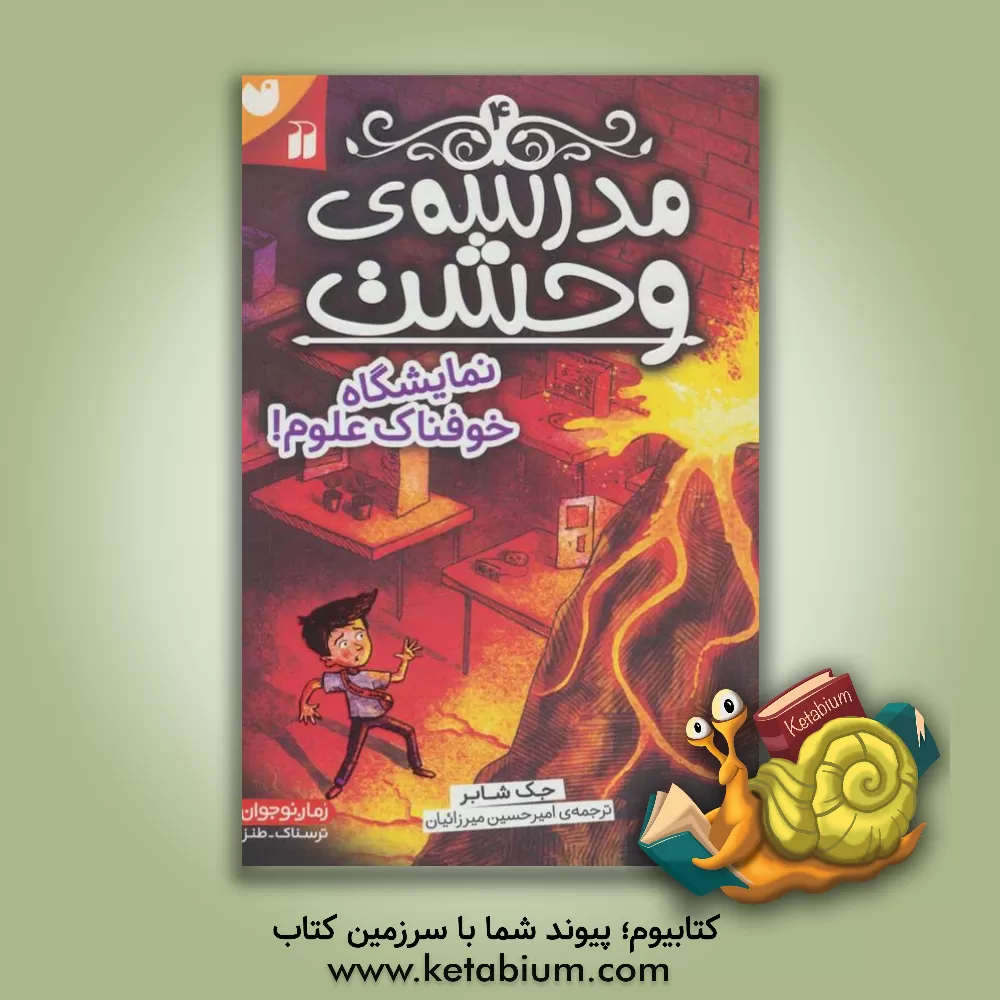 کتاب نمایشگاه خوفناک علوم! اثر جک چابرت