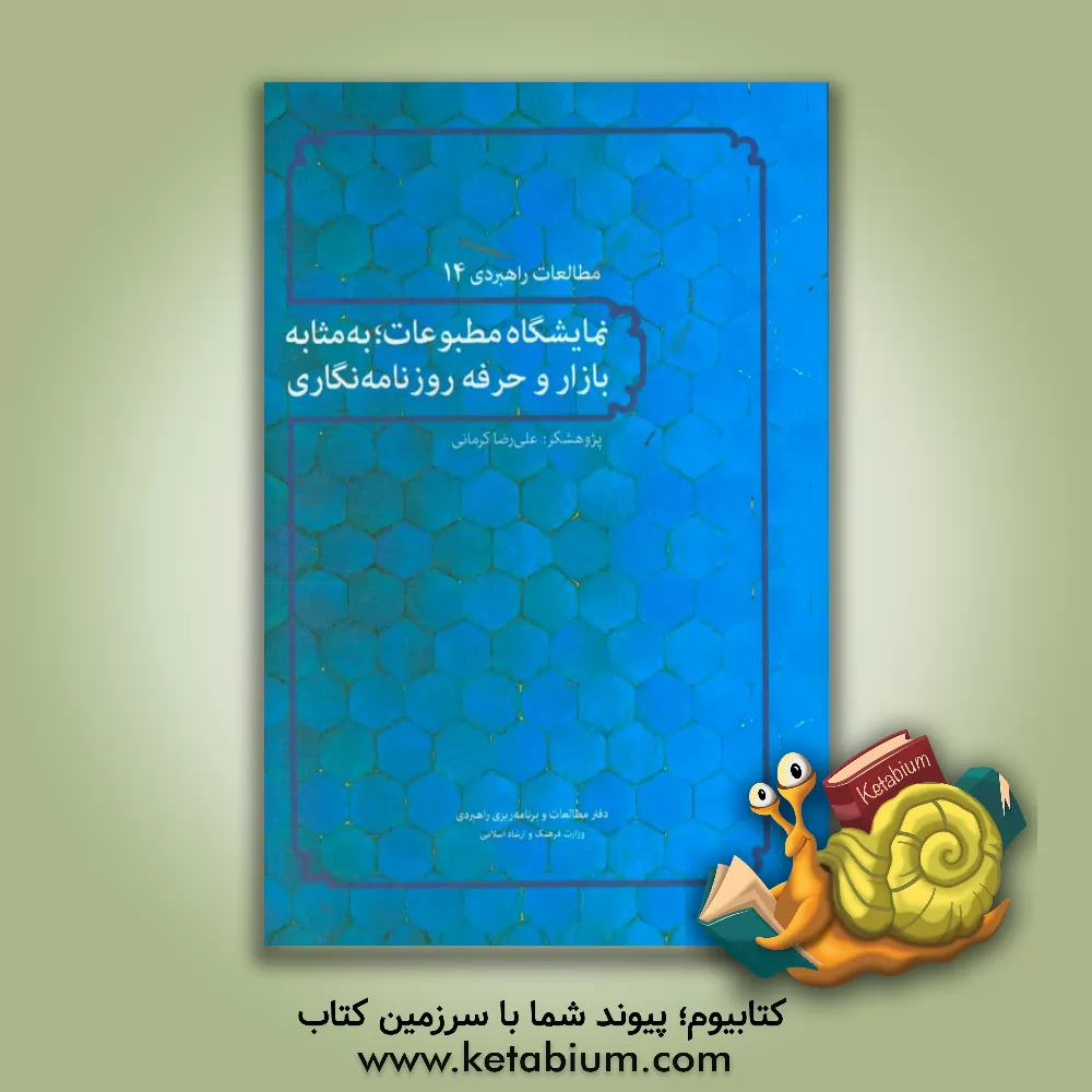 کتاب نمایشگاه مطبوعات؛ به مثابه بازار و حرفه روزنامه نگاری اثر علی‌رضا کرمانی