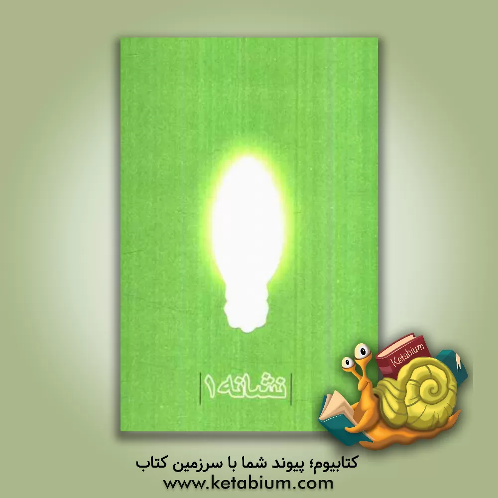 کتاب نمایشگاه نشانه 1 اثر اسداله چهره‌پرداز