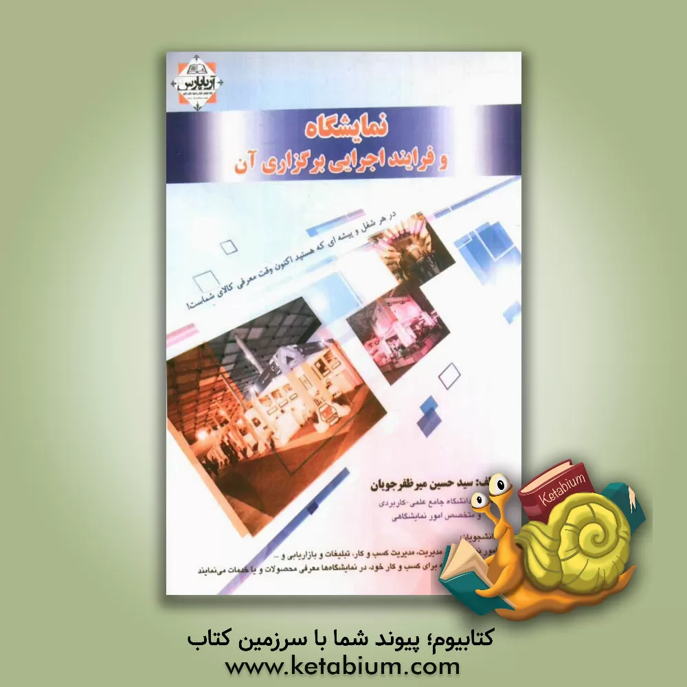 کتاب نمایشگاه و فرایند اجرایی برگزاری آن اثر سیدحسین میرظفرجویان