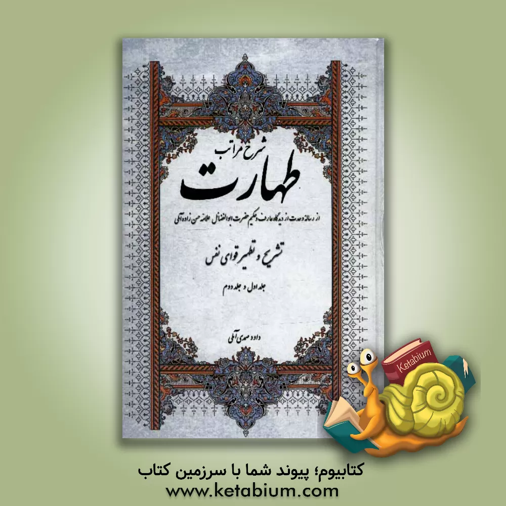 کتاب شرح مراتب طهارت (جلد اول و دوم) |اثر داود صمدی آملی