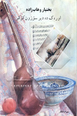 کتاب اوره ک ده دیر سوزون کوکو اثر بختیار وهاب زاده