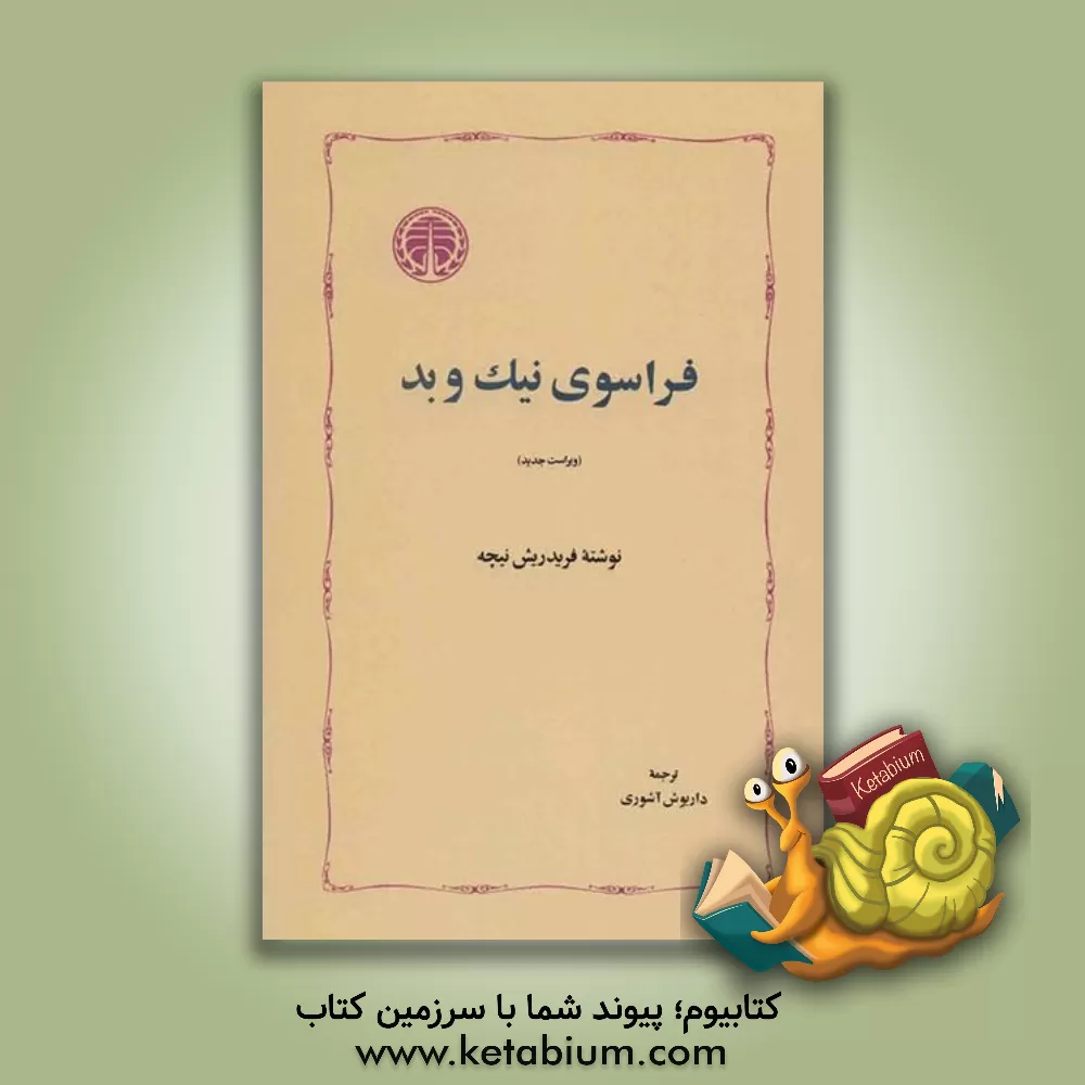 کتاب فراسوی نیک و بد اثر فریدریش‌ویلهلم نیچه