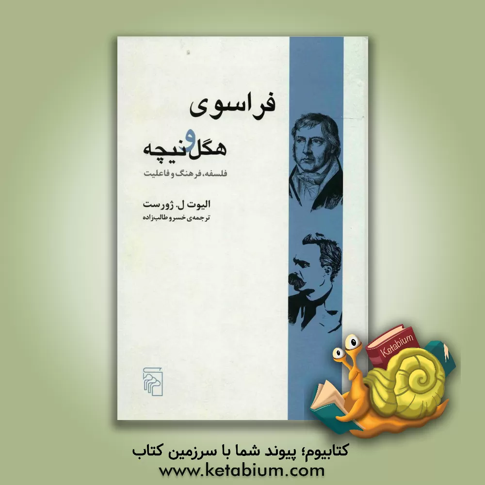 کتاب فراسوی هگل و نیچه: فلسفه، فرهنگ و فاعلیت اثر الیوت‌ال. جوریست