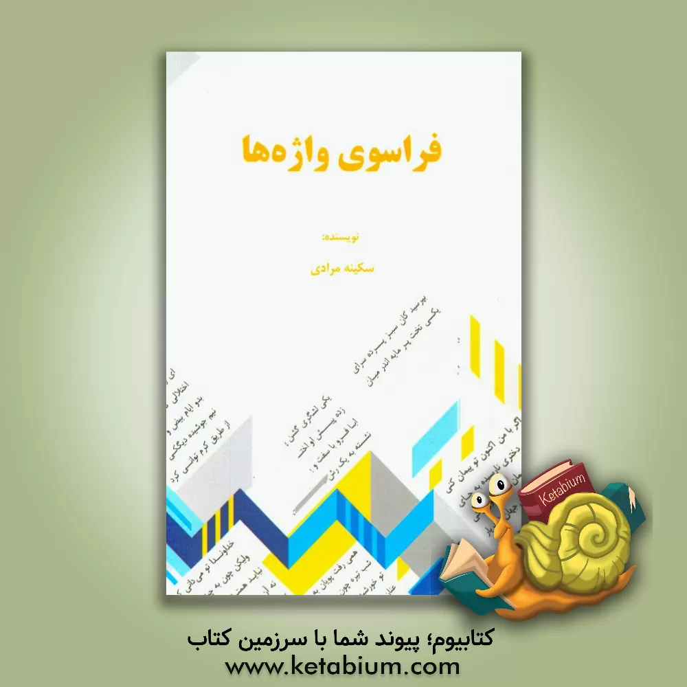 کتاب فراسوی واژه ها (مجموعه مقالات) اثر سکینه مرادی