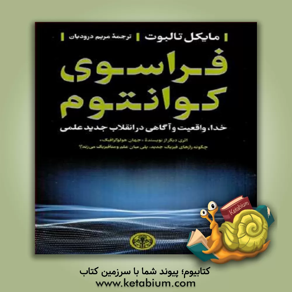کتاب فراسوی کوانتوم: خدا، واقیت و آگاهی در انقلاب جدید علمی اثر مایکل تالبوت
