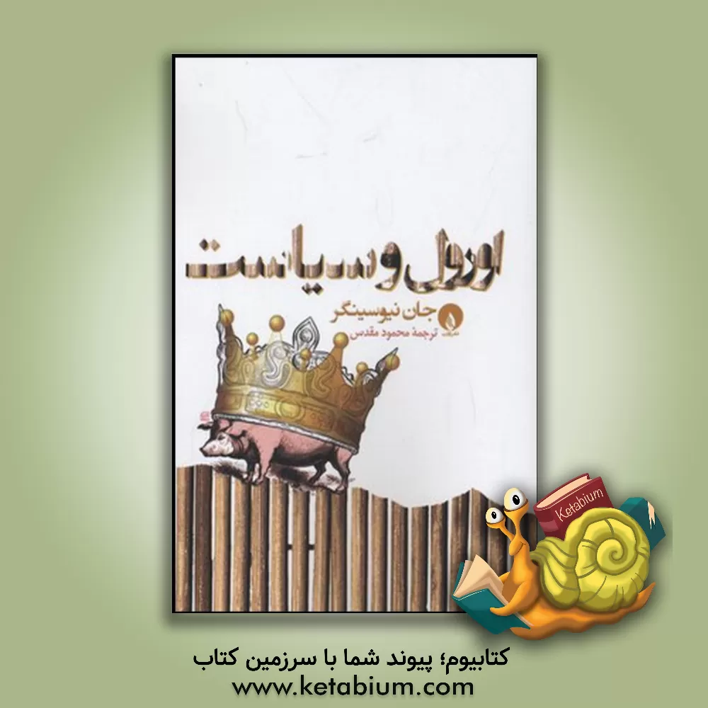 کتاب اورول و سیاست اثر جان نیوسینگر