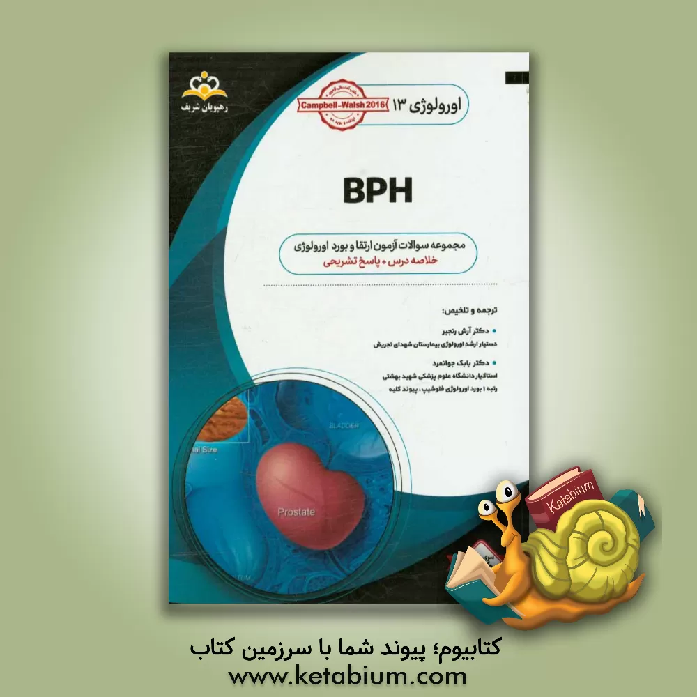 کتاب اورولوژی: BPH: خلاصه درس به همراه مجموعه سوالات آزمون ارتقاء و بورد اورولوژی با پاسخ تشریحی اثر آرش رنجبر
