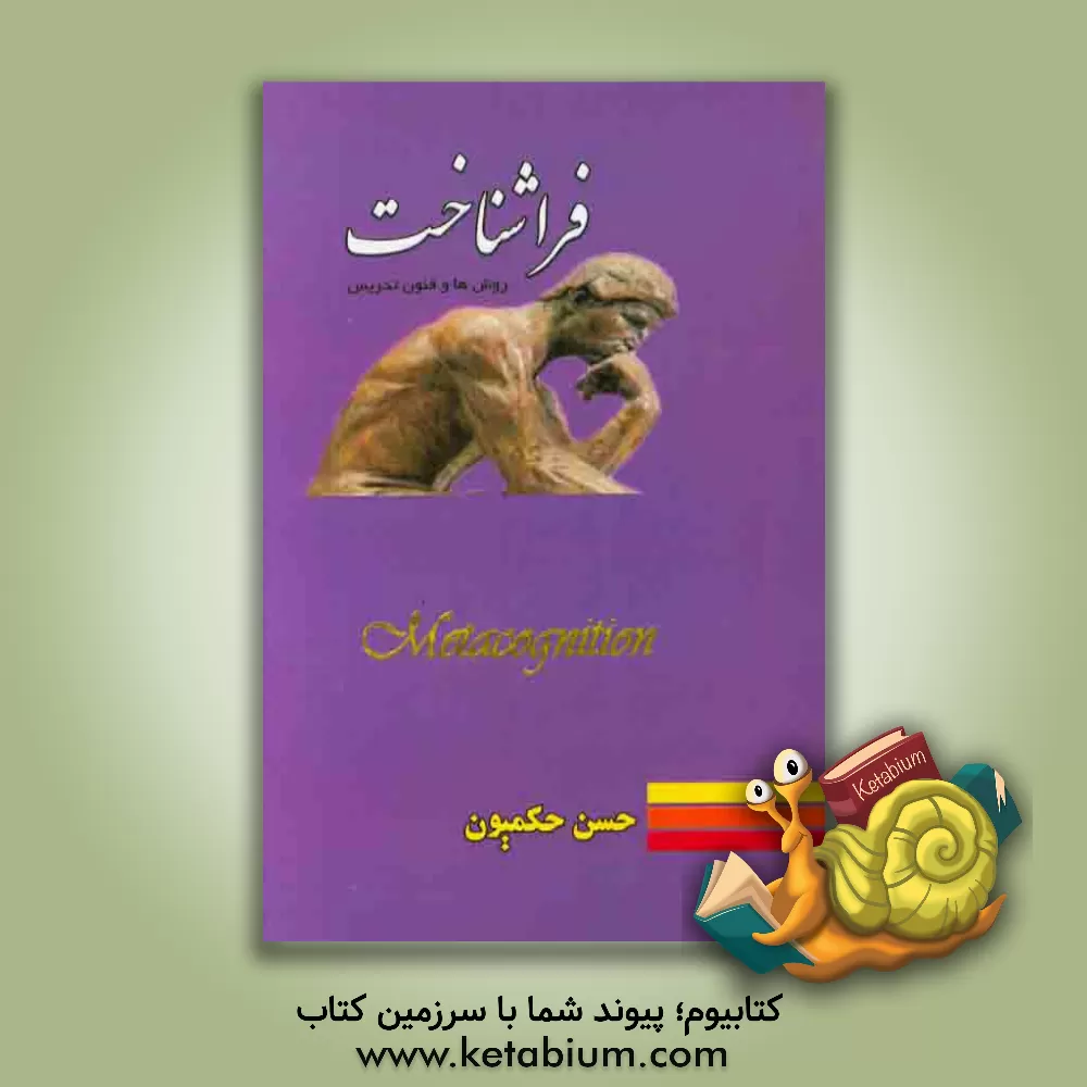 کتاب فراشناخت اثر حسن حکمیون