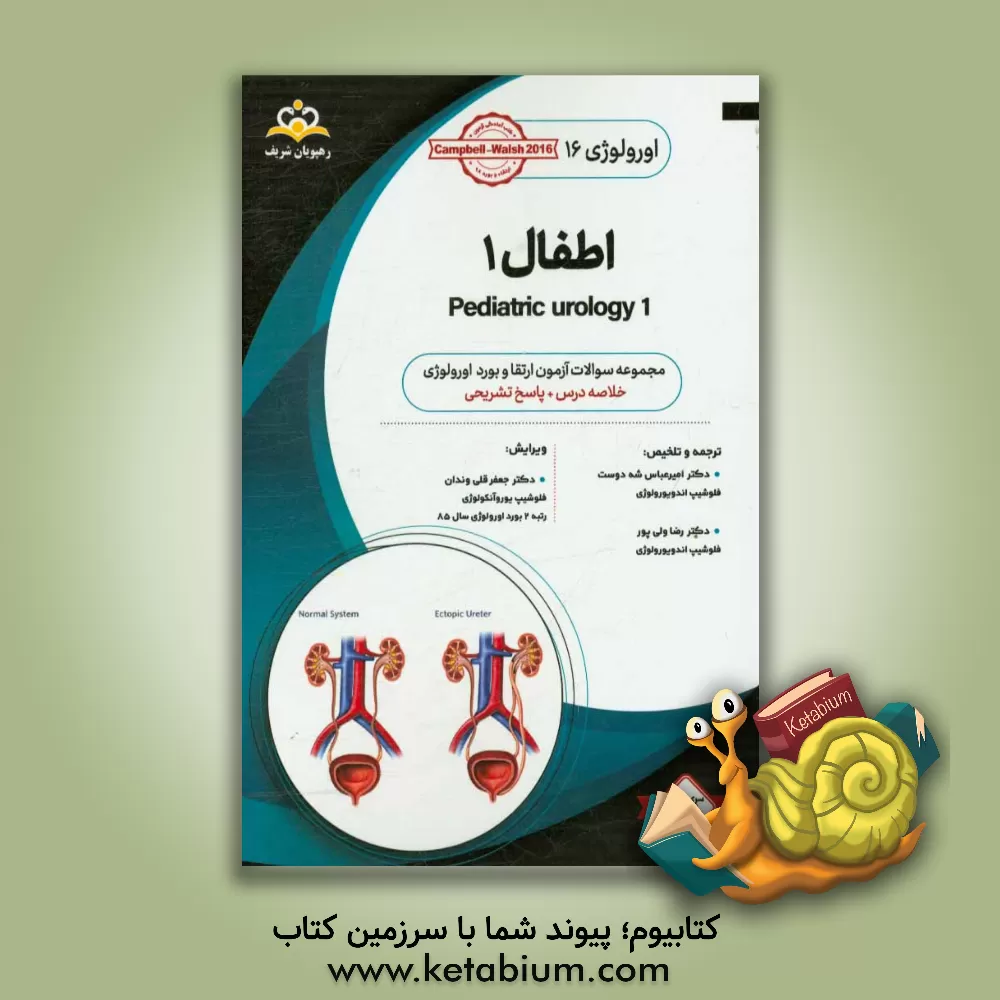 کتاب اورولوژی: اطفال 1 :خلاصه درس به همراه مجموعه سوالات آزمون ارتقاء و بورد اورولوژی با پاسخ تشریحی ...) اثر رضا ولی‌پور