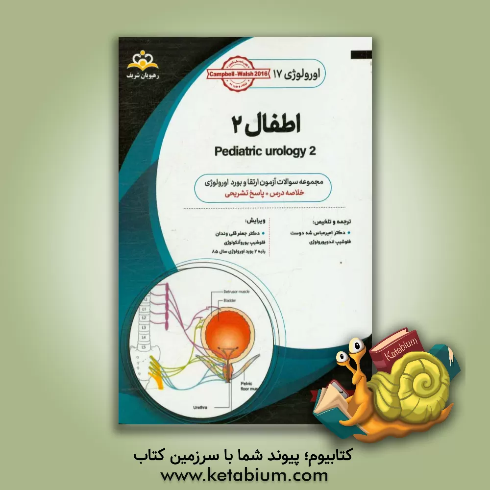 کتاب اورولوژی: اطفال 2: خلاصه درس به همراه مجموعه سوالات آزمون ارتقاء و بورد اورولوژی با پاسخ تشریحی Campbell-Walsh 2016... اثر امیرعباس شه‌دوست