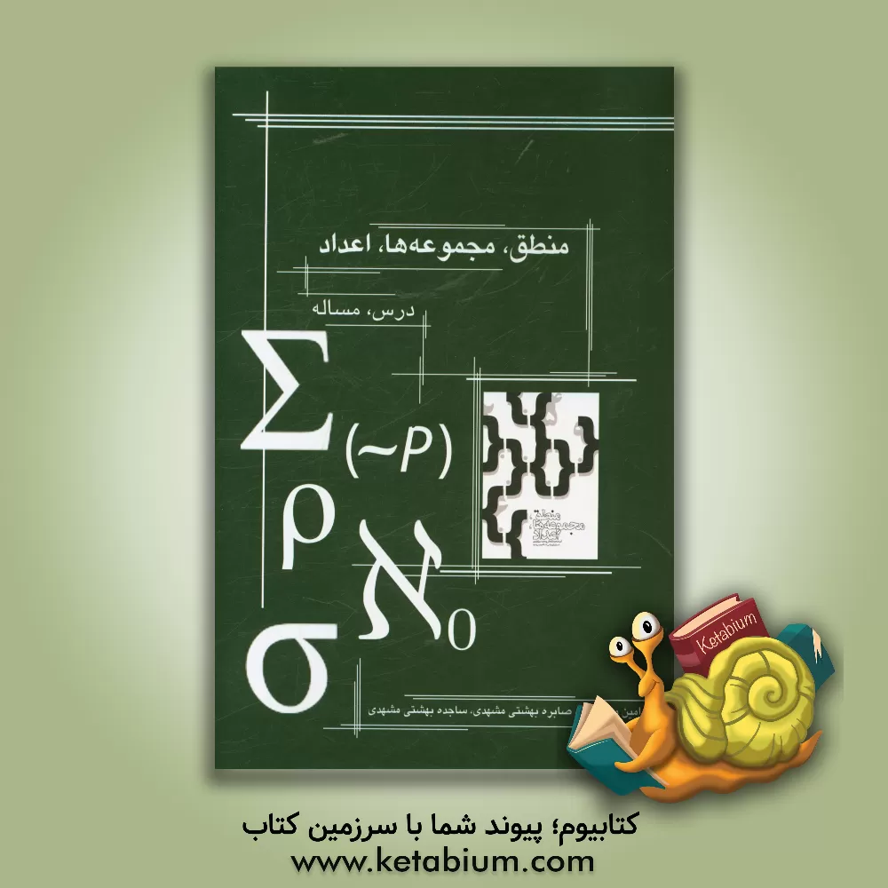 کتاب منطق، مجموعه ها، اعداد، درس، مساله |اثر صابره بهشتی مشهدی