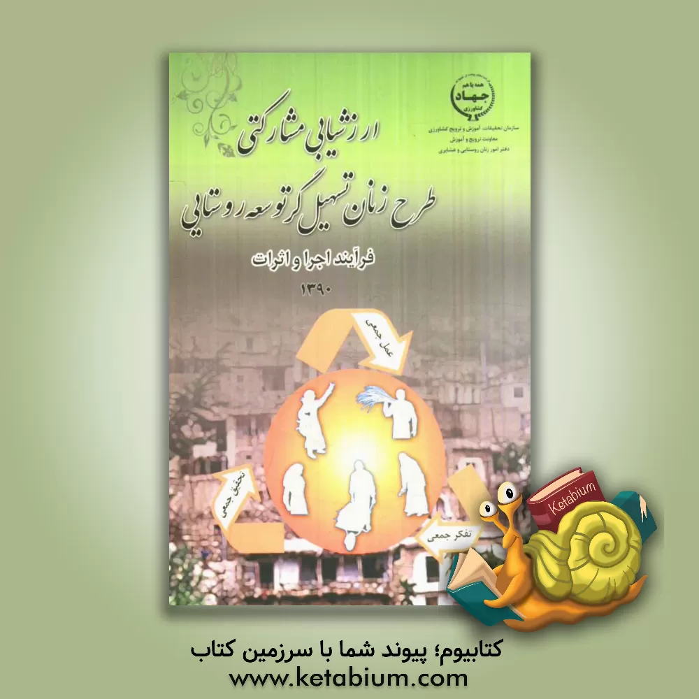 کتاب ارزشیابی مشارکتی طرح زنان تسهیل گر توسعه روستایی: فرآیند اجرا و اثرات اثر محمدباقر کمالی