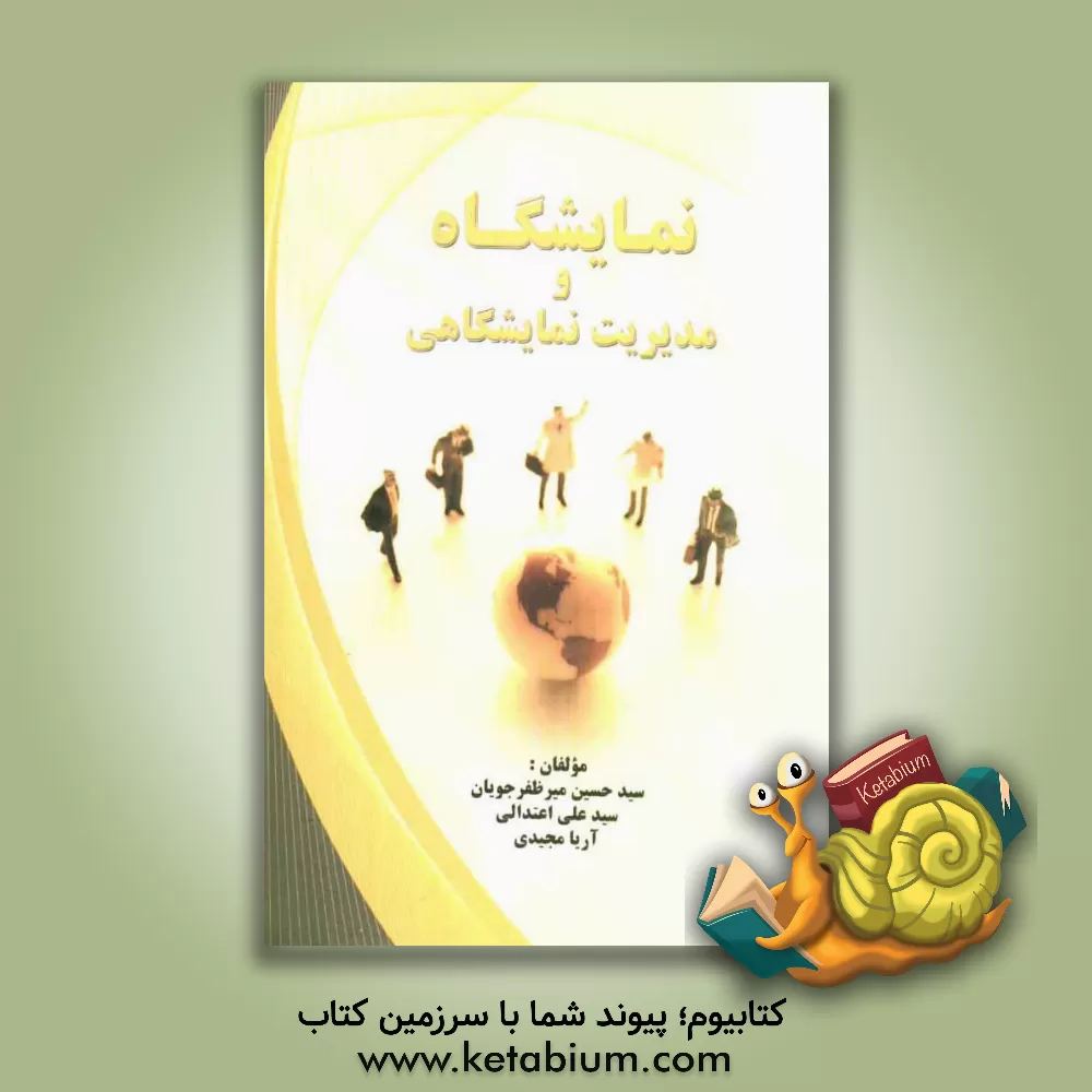 کتاب نمایشگاه و مدیریت نمایشگاهی اثر سیدحسین میرمظفرجویان