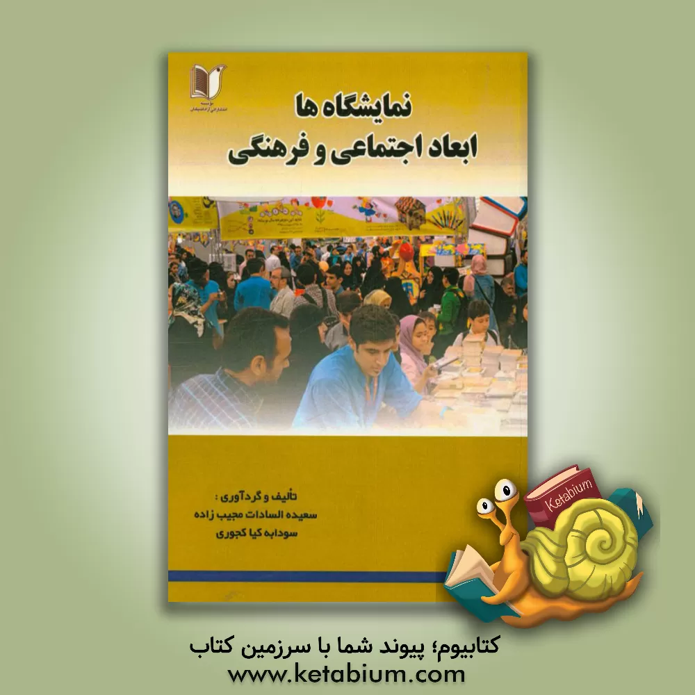 کتاب نمایشگاه ها، ابعاد اجتماعی و فرهنگی اثر سعیده‌السادات مجیب‌زاده