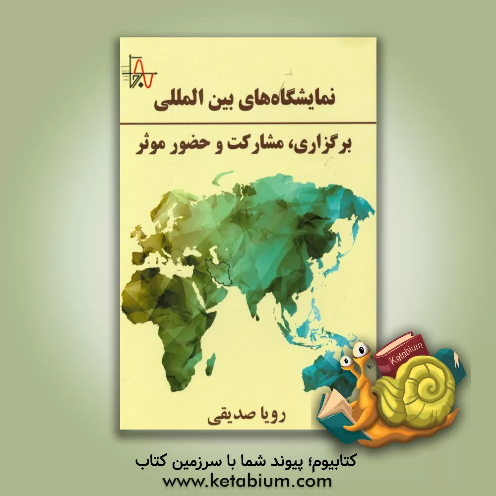 کتاب نمایشگاه های بین المللی: برگزاری، مشارکت و حضور موثر اثر رویا صدیقی