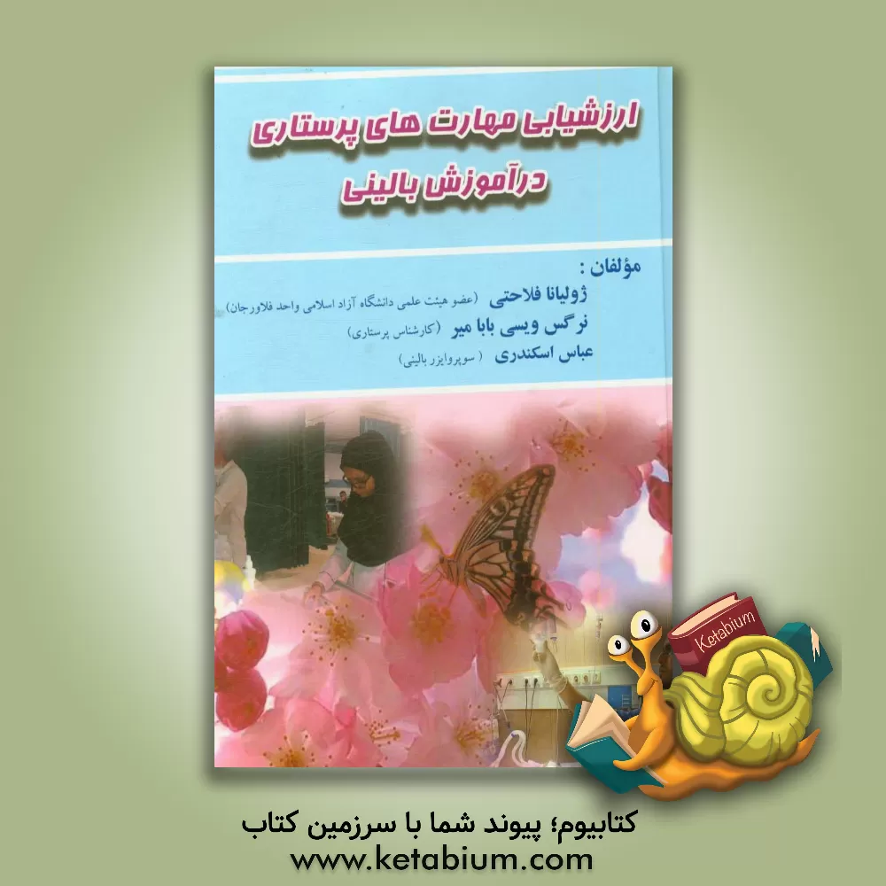 کتاب ارزشیابی مهارت های پرستاری در آموزش بالینی اثر عباس اسکندری