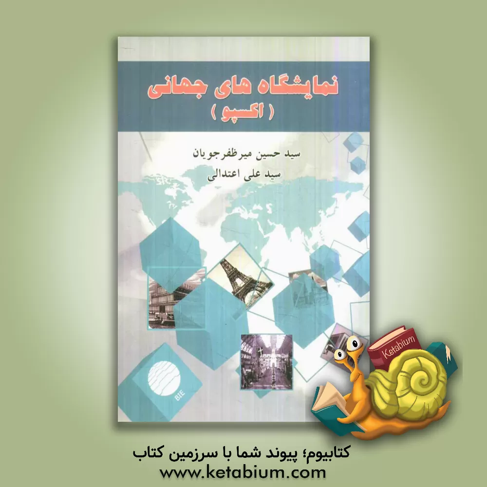 کتاب نمایشگاههای جهانی (اکسپو) اثر سیدحسین میرظفرجویان