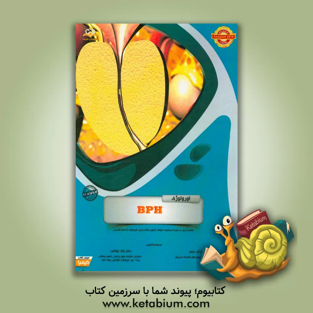 کتاب اورولوژی: BPH: خلاصه درس به همراه مجموعه سوالات آزمون ارتقاء و بورد اورولوژی با پاسخ تشریحیCampbell 2016 کتاب آمادگی آزمون ارتقاء و بورد 96 اثر بابک جوانمرد