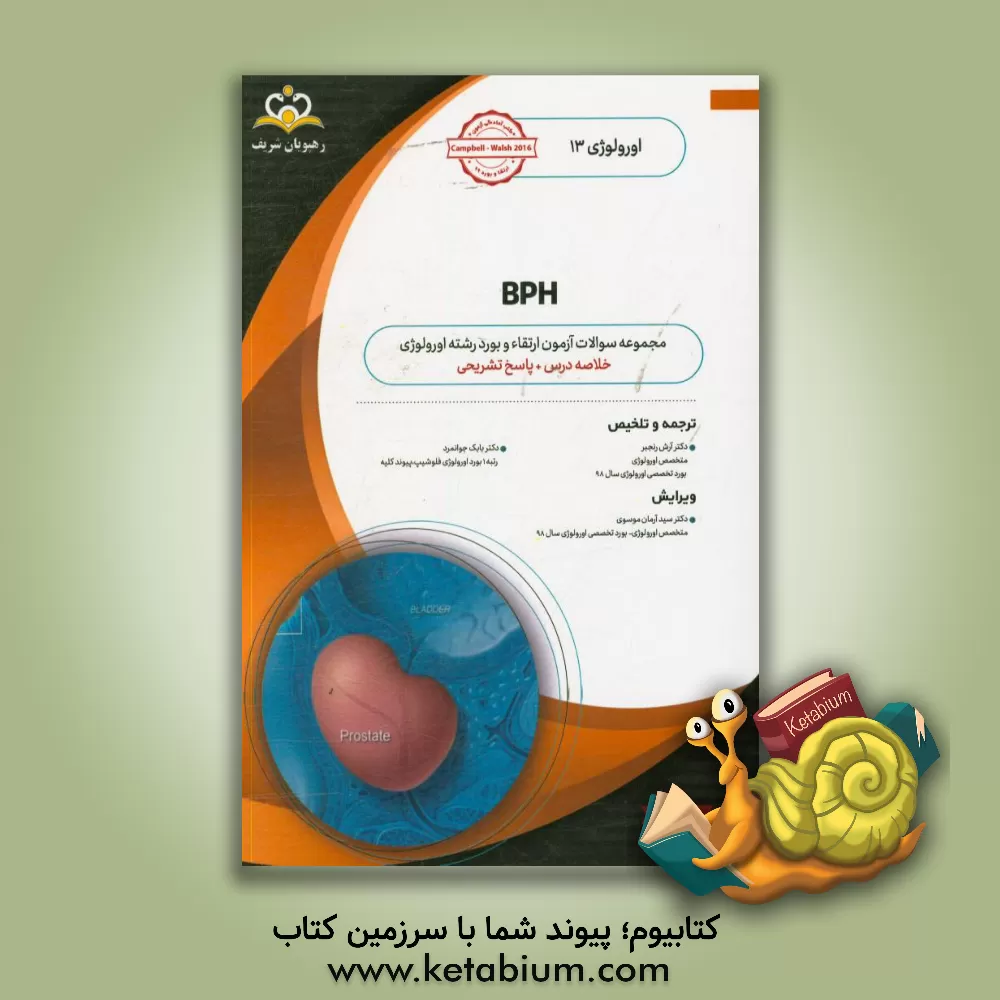 کتاب اورولوژی: BPH: خلاصه درس به همراه مجموعه سوالات آزمون ارتقاء و بورد عفونی با پاسخ تشریحی: کتاب آمادگی آزمون ارتقاء و بورد 99 اثر آرش رنجبر