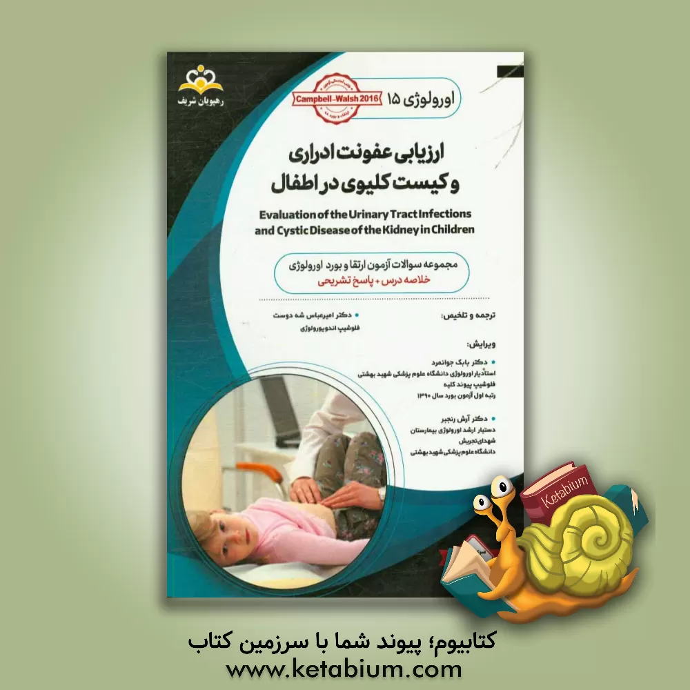 کتاب اورولوژی: ارزیابی عفونت ادراری و کیست کلیوی در اطفال: خلاصه درس به همراه مجموعه سوالات آزمون ارتقاء و بورد اورولوژی با پاسخ تشریحی کتاب آمادگی ... اثر امیرعباس شه‌دوست