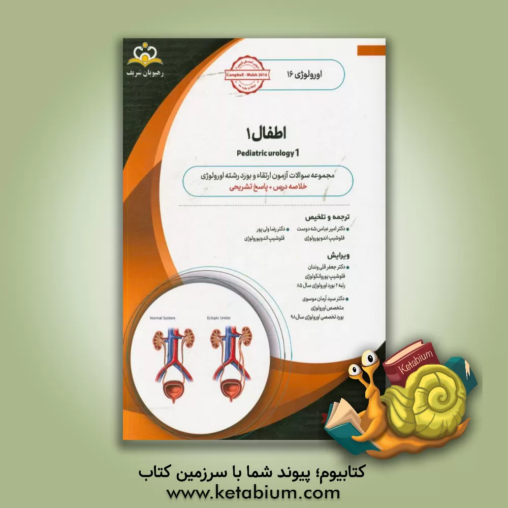 کتاب اورولوژی: اطفال 1: خلاصه درس به همراه مجموعه سوالات آزمون ارتقاء و بورد اورولوژی با پاسخ تشریحی: کتاب آمادگی آزمون ارتقاء و بورد 99 اثر رضا ولی‌پور