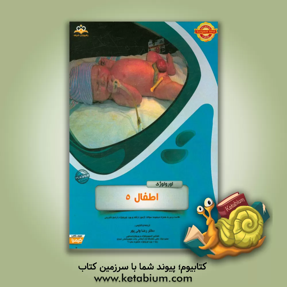 کتاب اورولوژی: اطفال 5 (خلاصه درس به همراه مجموعه سوالات آزمون ارتقاء و بورد اورولوژی با پاسخ تشریحی ...) اثر رضا ولی‌پور