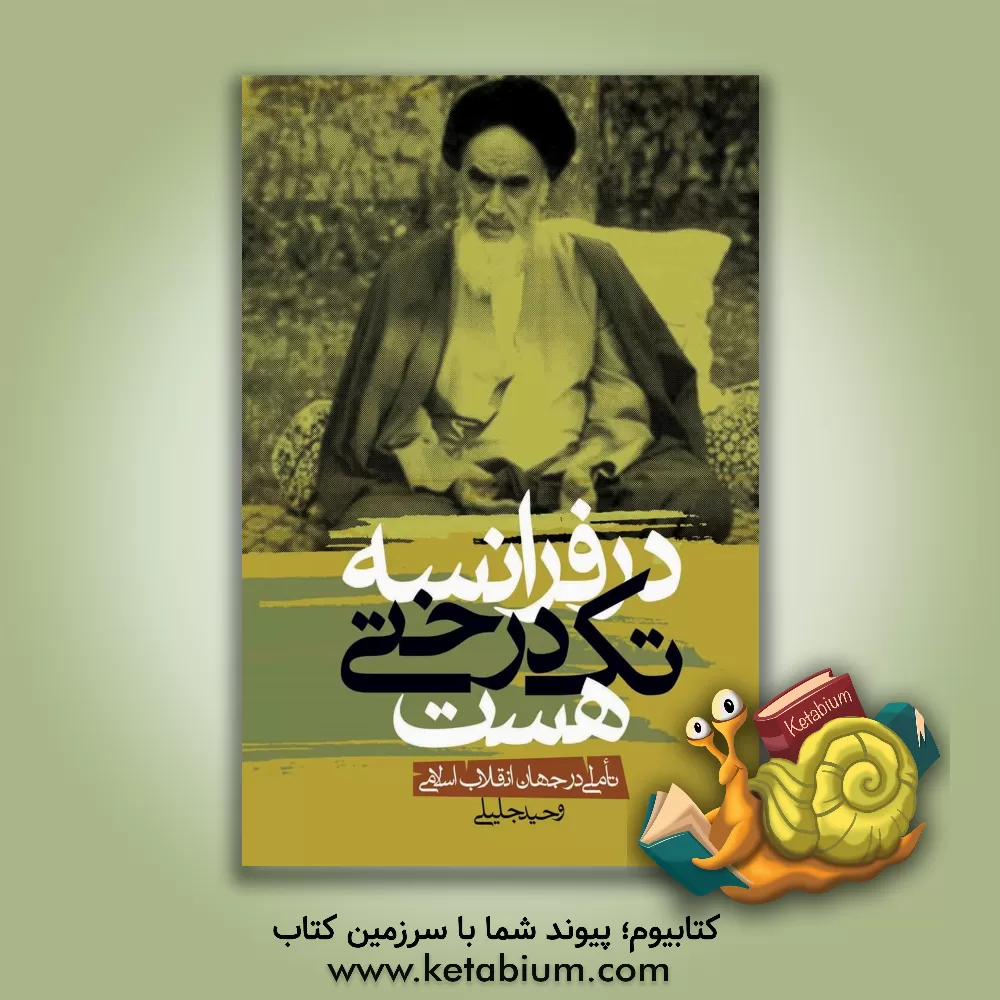 کتاب در فرانسه تک درختی هست ...: تاملاتی در جهان انقلاب اسلامی اثر وحید جلیلی