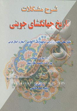 کتاب شرح مشکلات تاریخ جهانگشای جوینی شامل: معانی لغات و ترکیبات، شرح اعلام، ترجمه آیات و احادیث و اشعار... اثر سیداحمد خاتمی