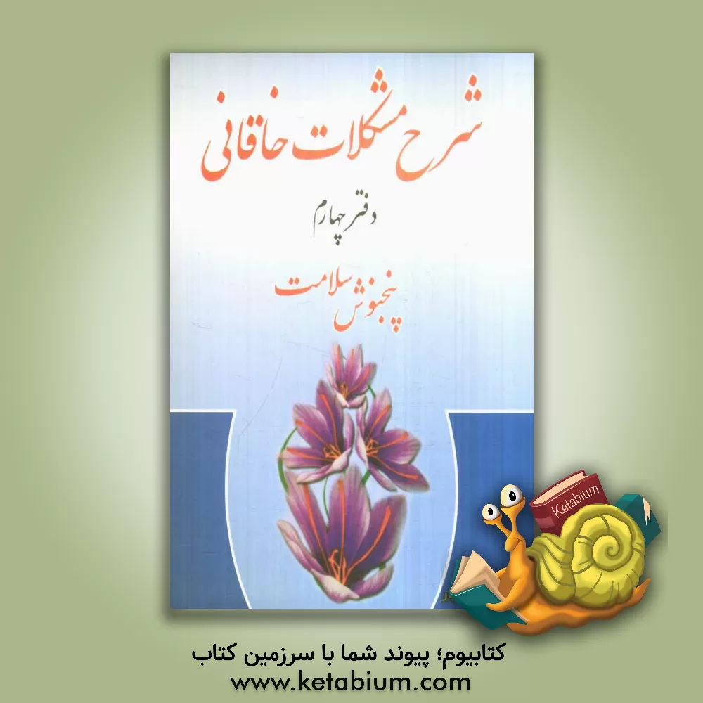 کتاب شرح مشکلات خاقانی: پنجنوش سلامت اثر عباس ماهیار