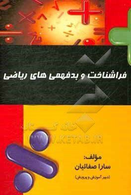 کتاب فراشناخت و بدفهمی های ریاضی اثر سارا صفائیان