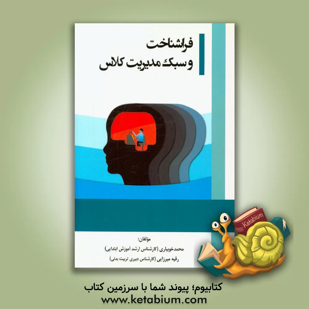 کتاب فراشناخت و سبک مدیریت کلاس |اثر رقیه میرزایی