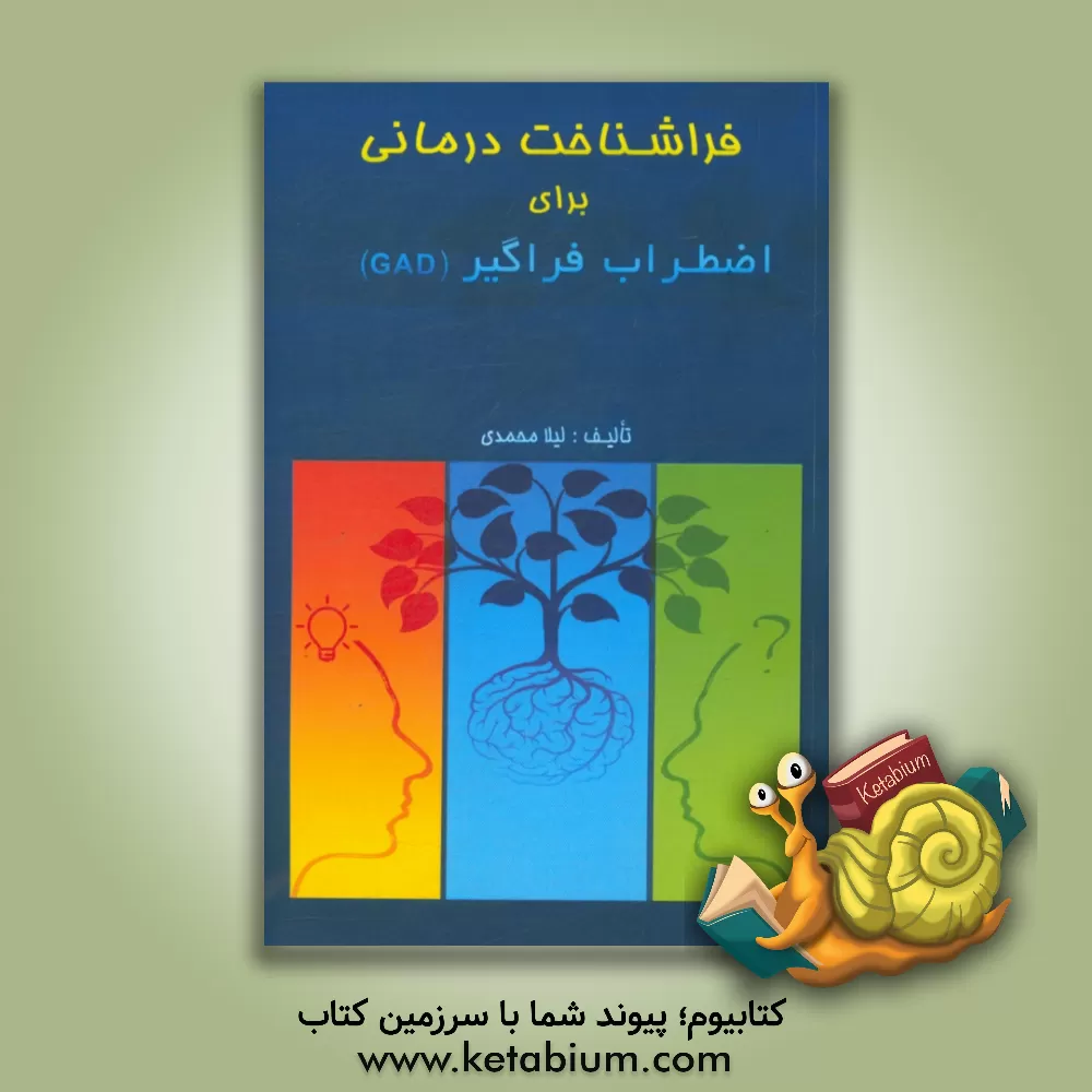 کتاب فراشناخت درمانی برای اضطراب فراگیر GAD اثر لیلا محمدی