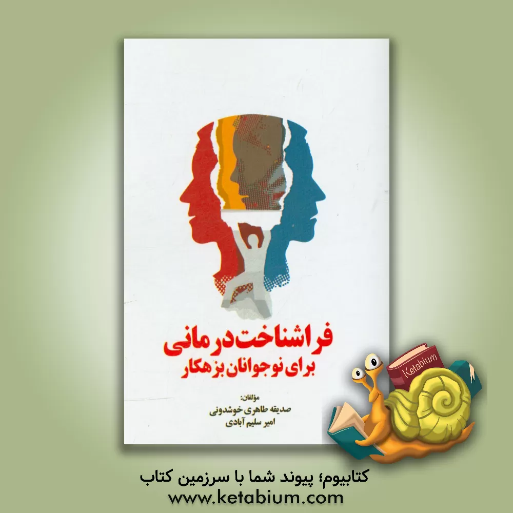 کتاب فراشناختی درمانی برای نوجوانان بزهکار اثر صدیقه طاهری‌خوشدونی