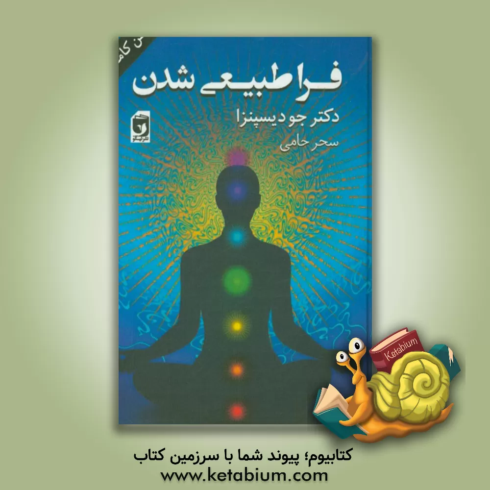 کتاب فراطبیعی شدن: چگونه افراد عادی کارهای غیرعادی انجام می دهند اثر جو دیسپنزا