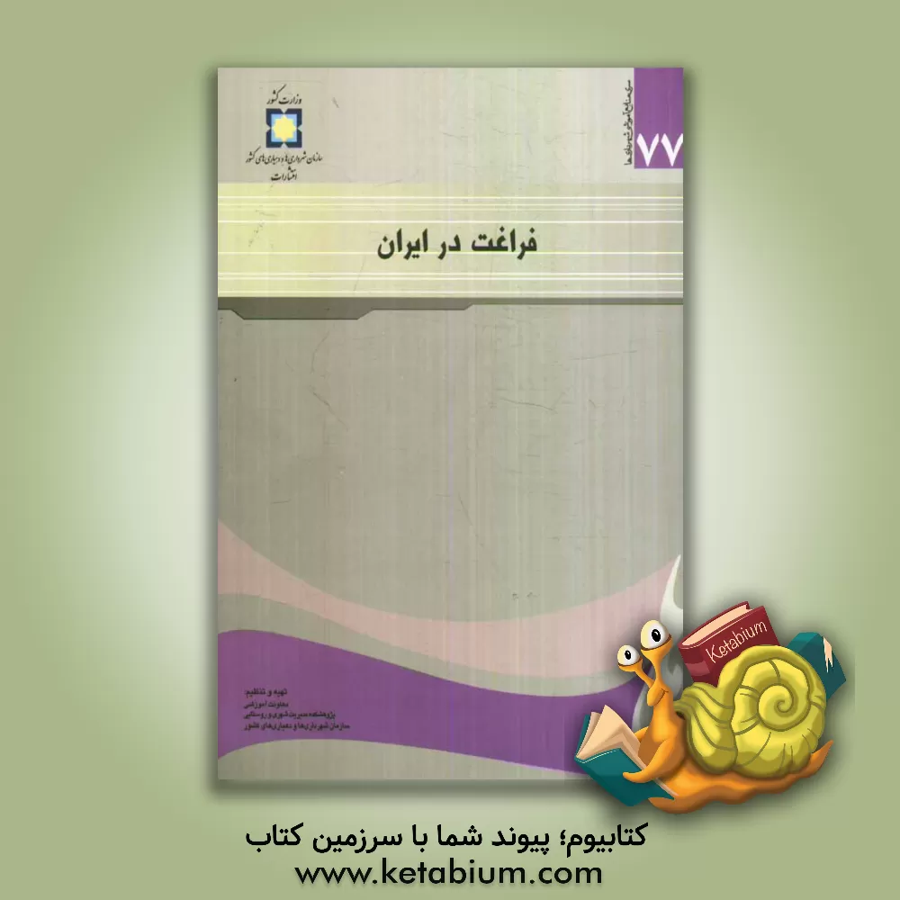 کتاب فراغت در ایران اثر محمدرضا کلاهی