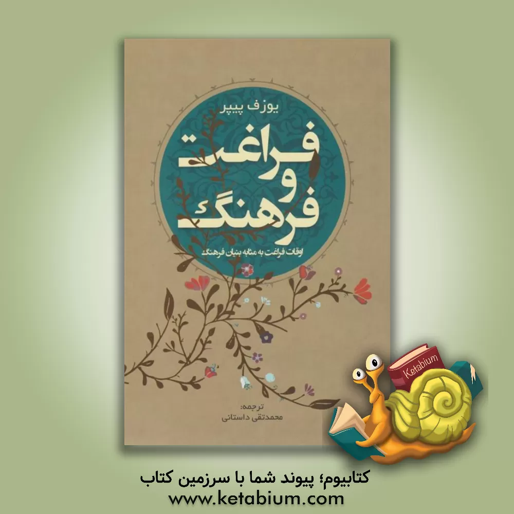 کتاب فراغت و فرهنگ: اوقات فراغت به مثابه بنیان فرهنگ |اثر یوزف پیپر