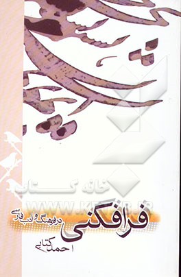 کتاب فرافکنی در فرهنگ و ادب فارسی، با شواهدی از آثار ناصرخسرو، عطار، نظامی، مولوی، حافظ، و دیگران اثر احمد کتابی